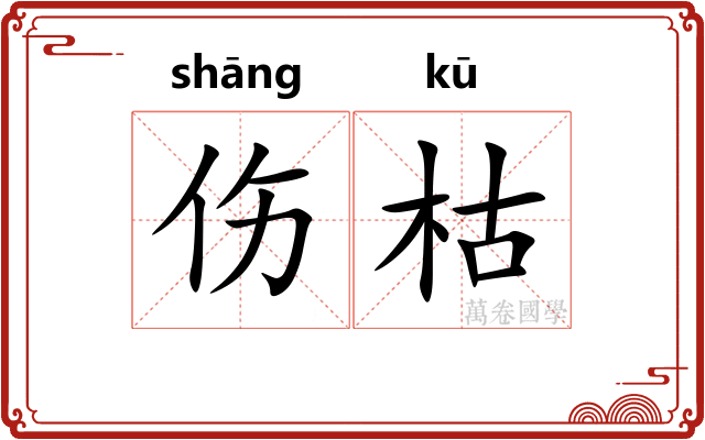 伤枯