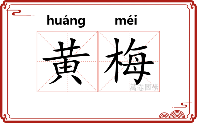 黄梅
