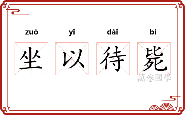 坐以待毙