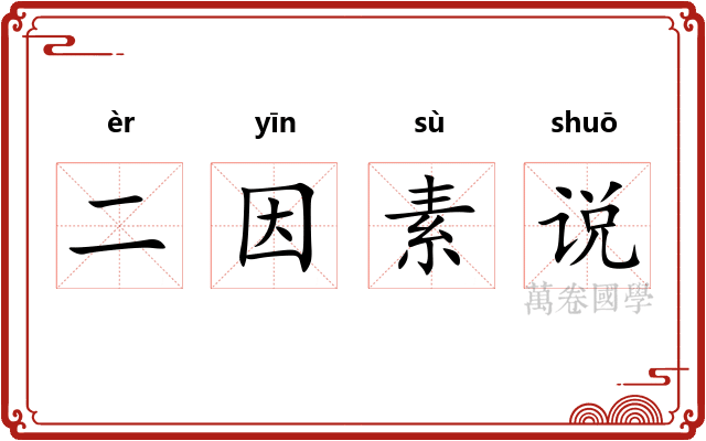 二因素说