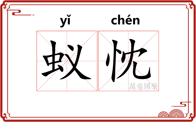 蚁忱