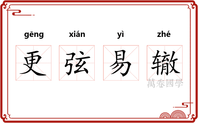 更弦易辙 更弦易辙