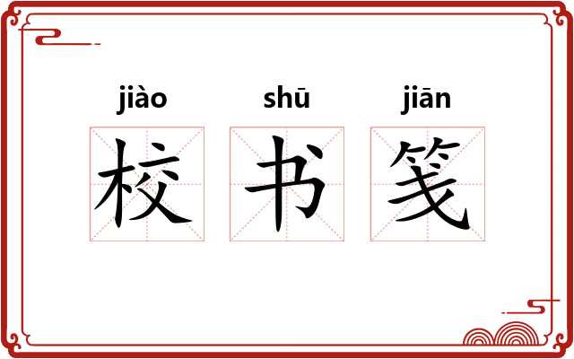 校书笺