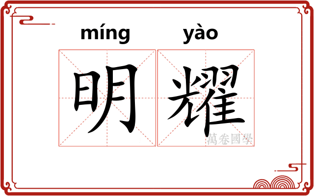 明耀