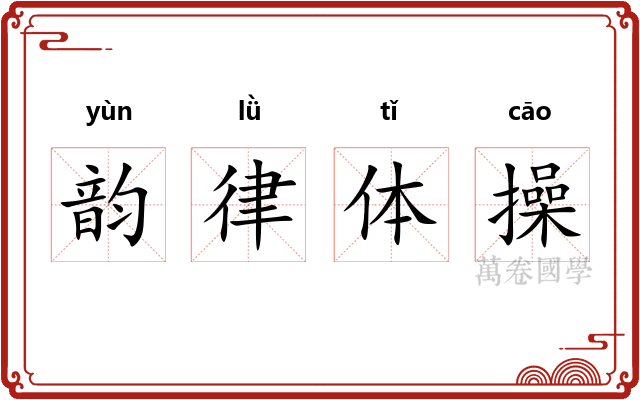 韵律体操