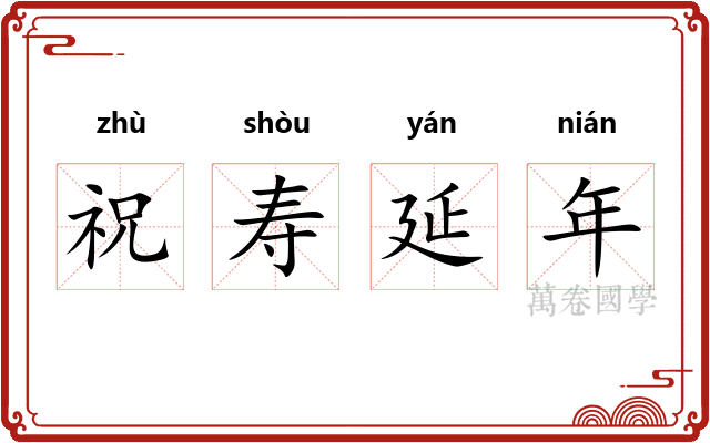 祝寿延年