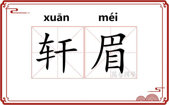 轩眉