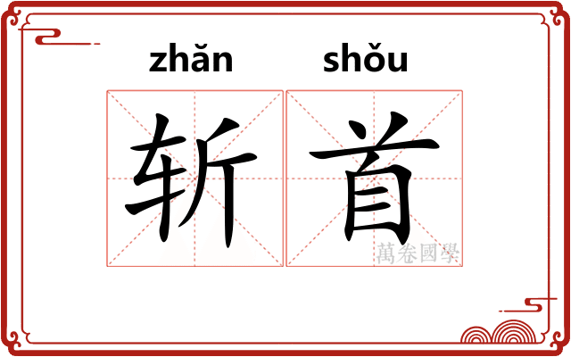 斩首