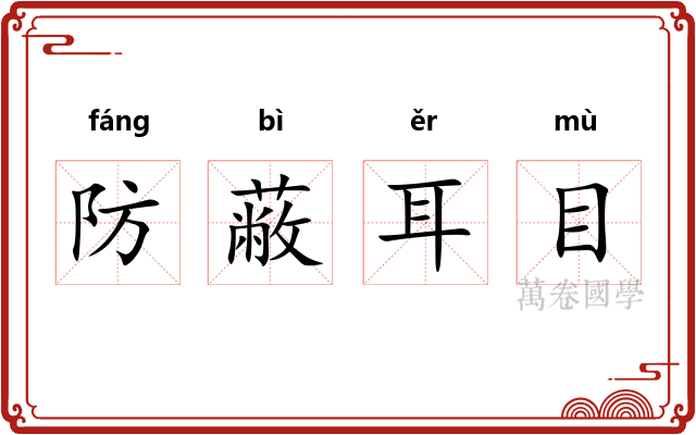 防蔽耳目
