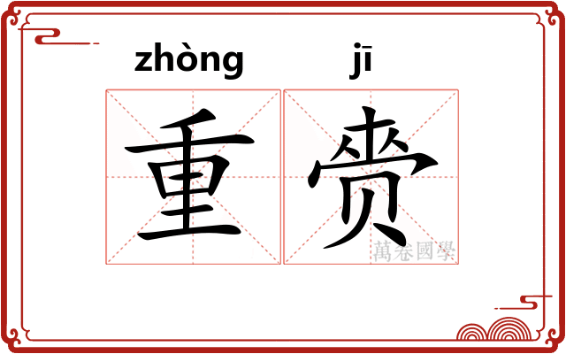 重赍