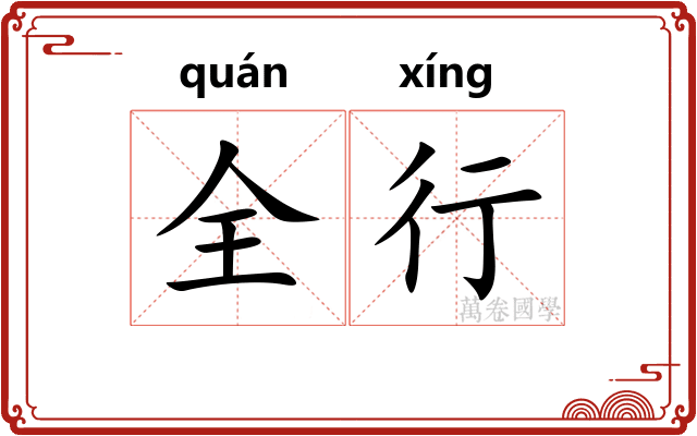 全行
