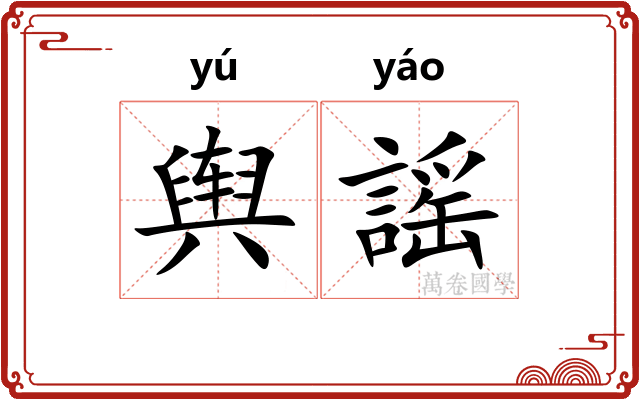 舆謡