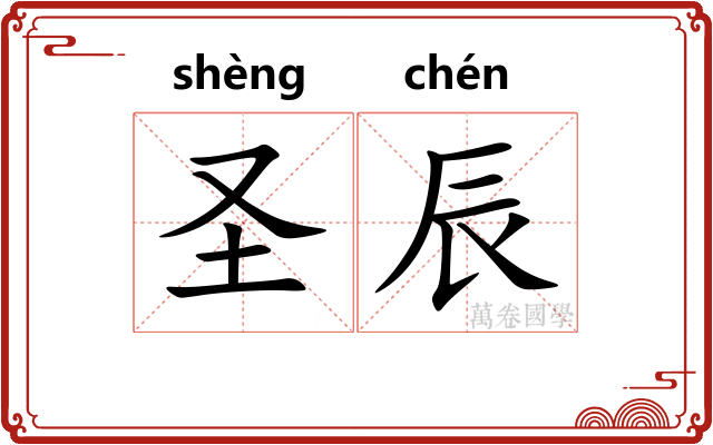 圣辰