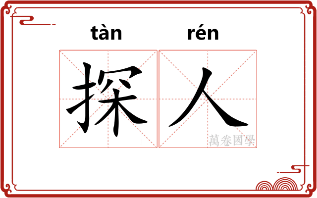 探人