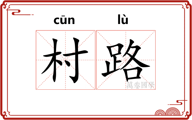 村路
