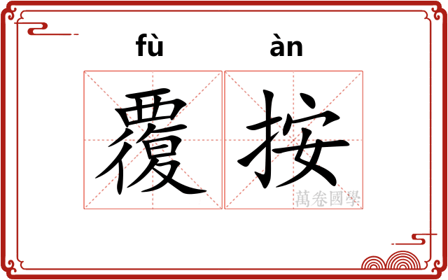 覆按 覆按