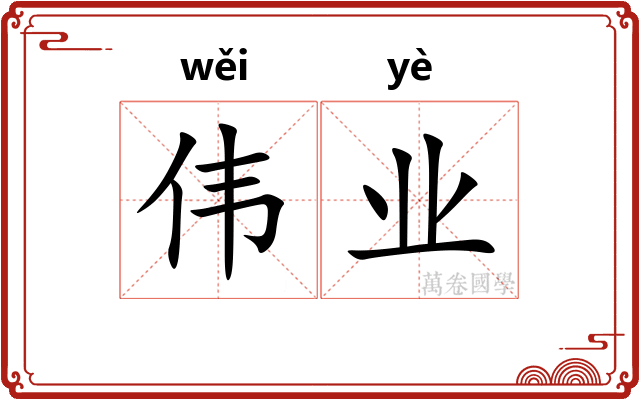 伟业