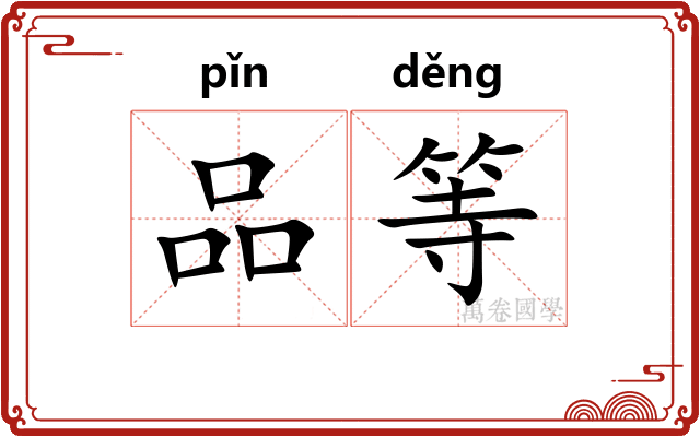 品等 品等