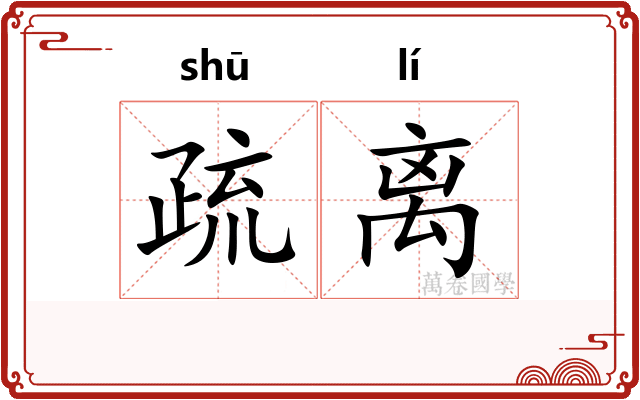 疏离