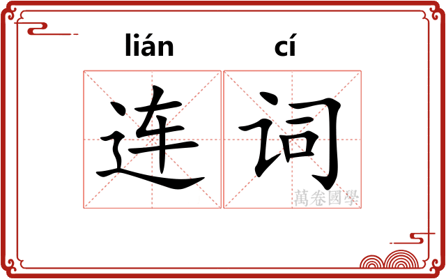 连词