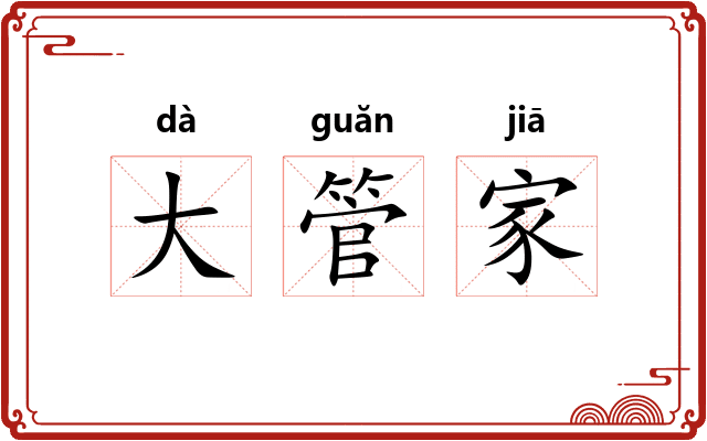 大管家 大管家