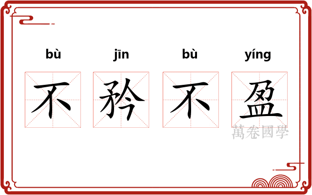 不矜不盈