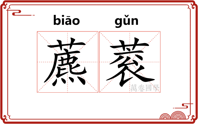 藨蓘