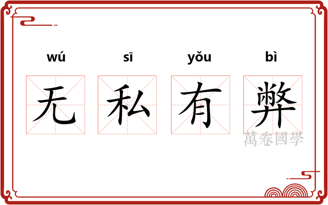 无私有弊
