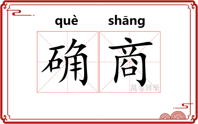 确商 确商