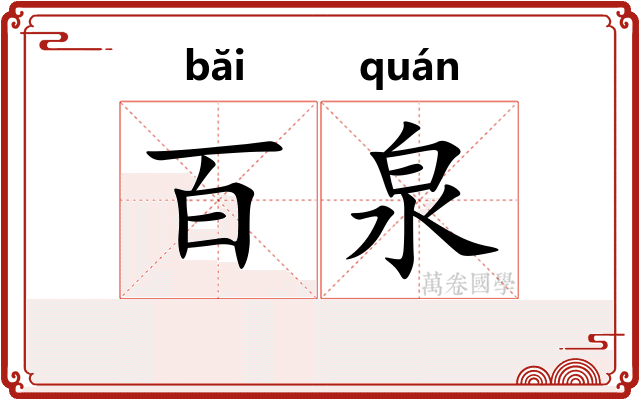 百泉