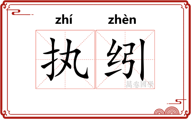 执纼