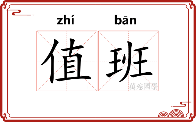 值班