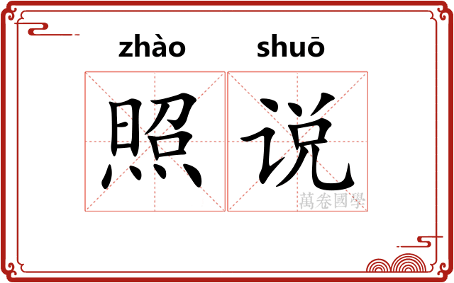 照说