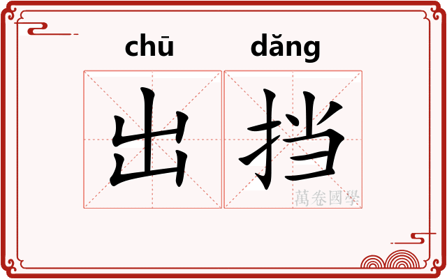 出挡