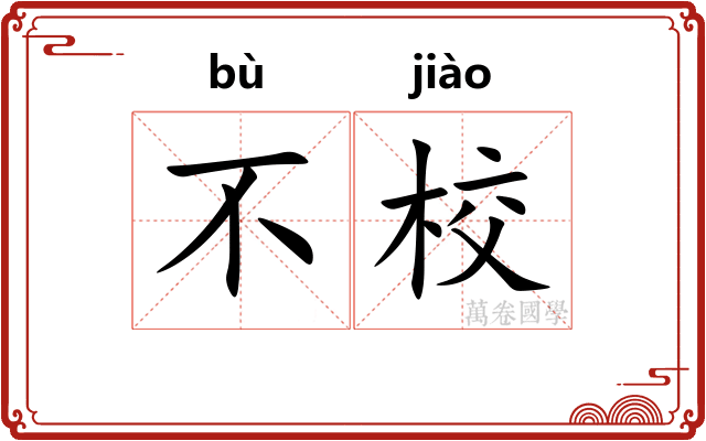 不校