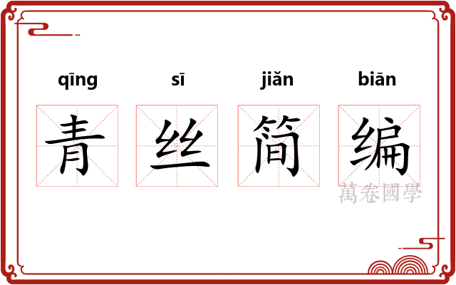 青丝简编