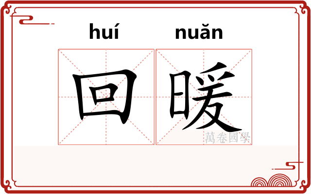回暖