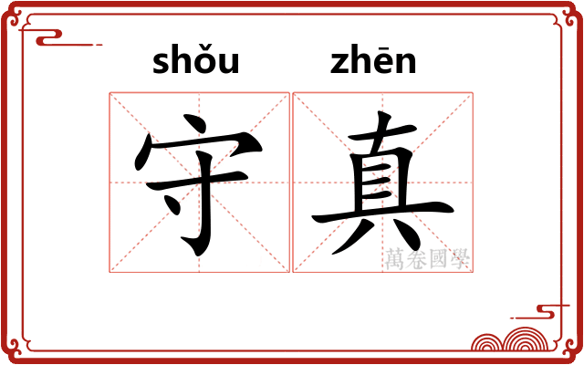 守真