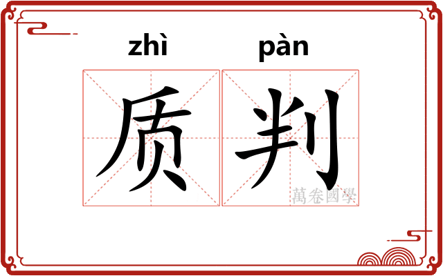 质判
