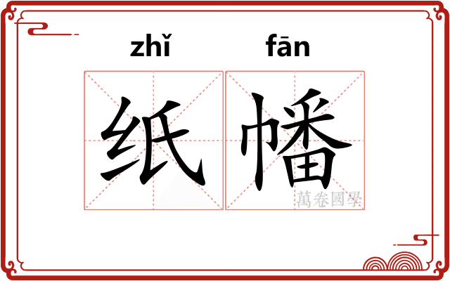 纸幡