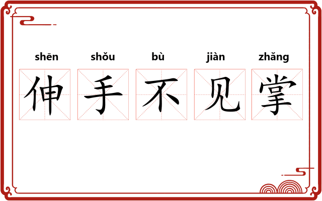 伸手不见掌