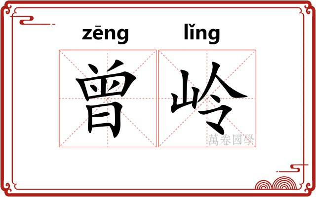 曾岭