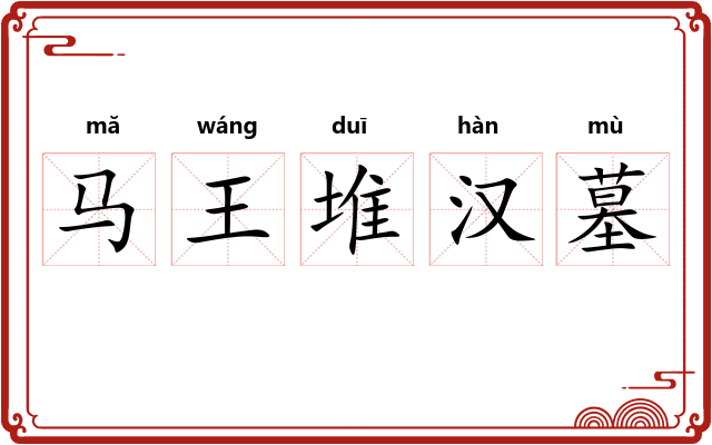 马王堆汉墓