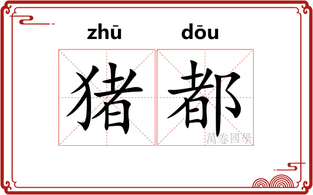 猪都 猪都