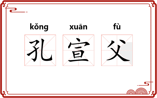 孔宣父