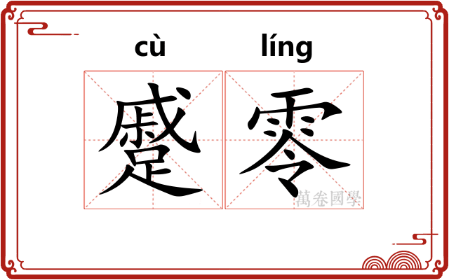 蹙零