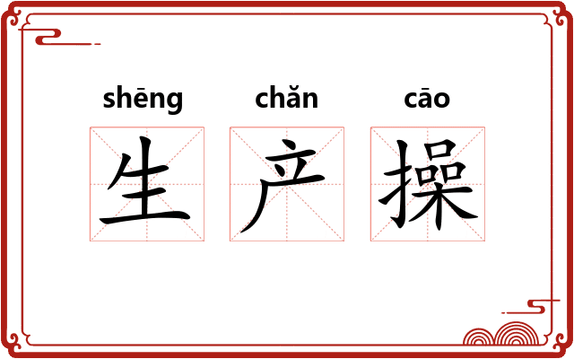 生产操