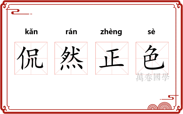 侃然正色
