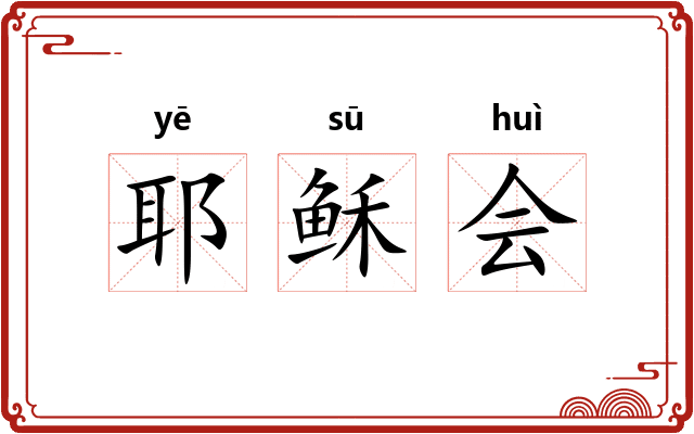 耶稣会