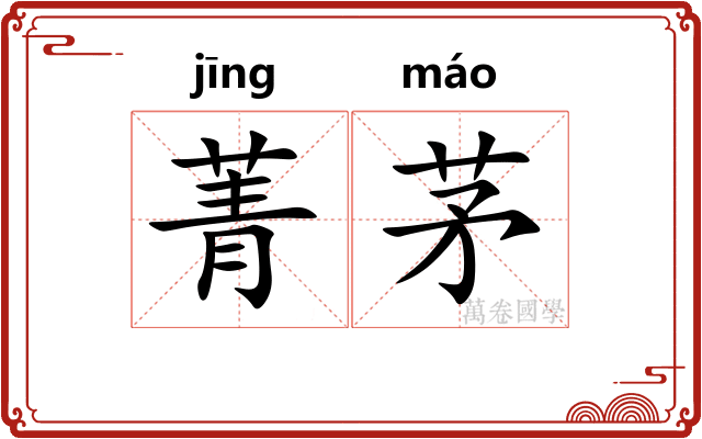 菁茅